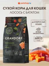 Сухой корм Grandorf Сухой корм для кошек Fresh лосось, батат, 2 кг