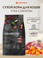 Сухой корм Grandorf Сухой корм для кошек Fresh утка, батат, 2 кг