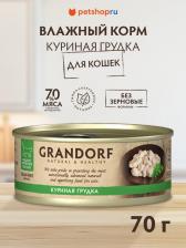 Консервы Grandorf влажный корм для взрослых кошек всех пород, куриная грудка (70 гр)