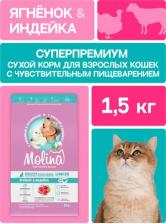 Корм для кошек Molina Сухой корм для кошек с чувствительным пищеварением ягненок-индейка
