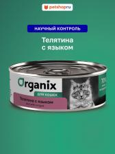 Консервы Organix Консервы для кошек с телятиной и языком