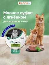 Консервы Organix Консервы для котят, мясное суфле с ягненком, 125г