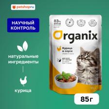 Консервы Organix паучи для котят курица в соусе (85 г)