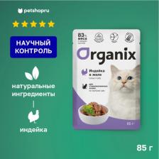 Консервы Organix паучи для стерилизованных кошек: индейка в желе (85 г)