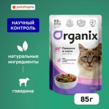 Консервы Organix паучи для стерилизованных кошек с чувствительным пищеварением: говядина в соусе