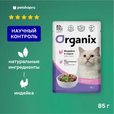 Консервы Organix паучи для стерилизованных кошек с чувствительным пищеварением: индейка в соусе