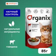 Консервы Organix паучи для взрослых кошек: говядина в соусе (85 г)