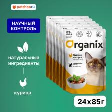 Консервы Organix Влажный корм для кошек, курица в соусе, для взрослых, 24шт по 85г
