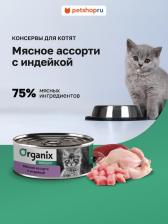 Консервы Organix Влажный корм Мясное ассорти с индейкой для котят 100 г