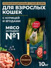 Сухой корм Родные корма сухой корм для взрослых кошек, полнорационный, с курицей и ягодами повседневный премиум для взрослых с курицей для всех пород мешок Российский корм 1