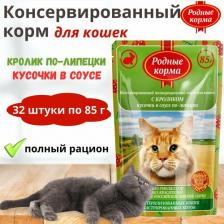 Консервы Родные корма Влажный корм для кошек Нет, кролик, 8шт, 85г