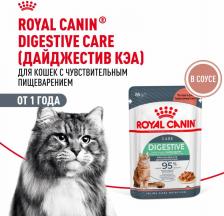 Консервы Royal Canin Digestive Care влажный корм для взрослых кошек с чувствительным пищеварением в соусе, в паучах - 85 г