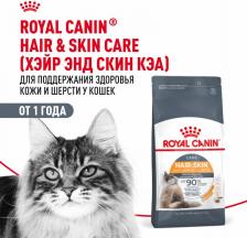 Сухой корм Royal Canin Hair & Skin Care для поддержания здоровья и шерсти кошек 4627166867917
