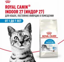 Сухой корм Royal Canin Indoor 27 корм для домашних кошек c нормальным весом от 1 до 7 лет, 0,2 кг