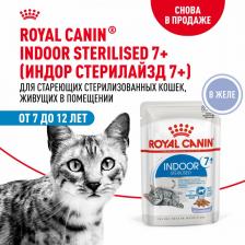 Консервы Royal Canin Indoor 7+ для пожилых стерилизованных кошек старше 7 лет, желе, в паучах - 85 г супер премиум для взрослых паучи Россия 1 уп. х 28 шт. х 2.38 кг