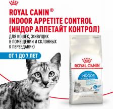 Сухой корм Royal Canin Indoor Appetite Control для домашних кошек склонных к перееданию