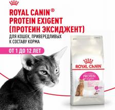 Сухой корм Royal Canin Корм сухой для кошек Протеин Экзиджент, меш 4 кг