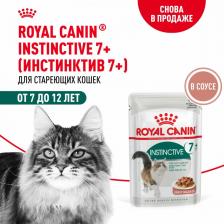 Консервы Royal Canin паучи паучи для кошек 7-12 лет, кусочки в соусе, Instinctive 7+ (85 г)