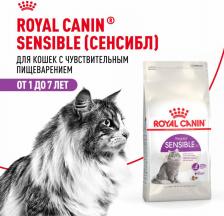 Сухой корм Royal Canin Sensible для кошек с чувствительным пищеварением (Курица, 4 кг.)