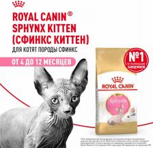 Сухой корм Royal Canin Сухой корм для котят породы сфинкс "Kitten Sphynx", 400 г