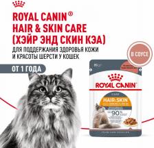 Консервы Royal Canin Влажный корм для кошек Hair&Skin, мясо, кусочки в соусе, 28шт по 85г