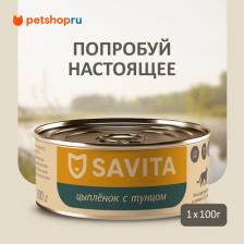 Консервы Savita консервы для кошек и котят "Цыплёнок с тунцом", 100 г (100 г)