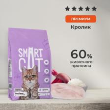 Сухой корм Smart Cat сухой корм для стерилизованных кошек с кроликом - 1,4 кг