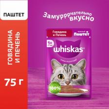 Корм для кошек Whiskas Корм для кошек Паштет с говядиной и печенью 75г (упаковка 24 шт.)
