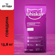 Сухой корм Whiskas Корм для кошек Вкусные подушечки с нежным паштетом говядина 13,8кг
