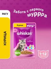 Консервы Whiskas Корм для котят рагу с курицей, 85 г