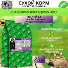 Сухой корм ZooRing Adult Cat Max Turkey Сухой корм для кошек, с глюкозамином и хондроитином, Индейка 20кг