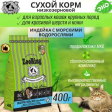 Сухой корм ZooRing Сухой корм для кошек Beautiful Hair&Skin, индейка с морскими водорослями, 400 г