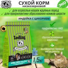 Сухой корм ZooRing Сухой корм для кошек Hairball Control, индейка с цикорием, 1,5 кг