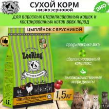 Сухой корм ZooRing Сухой корм для кошек Sterilized Cat курица, брусника, 1,5 кг