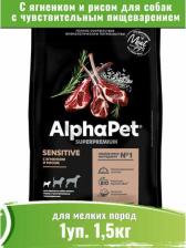 Корм для собак AlphaPet Superpremium 1шт -1,5кг с ягненком и рисом сухой для собак мелких пород с чувствительным пищеварением 4670064133776
