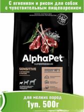 Корм для собак AlphaPet Superpremium сухой корм для взрослых собак мелких пород с чувствительным пищеварением с Ягненком и рисом 500г