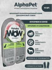 Корм для собак AlphaPet SuperPremium влажный корм для взрослых собак, кролик с кабачком