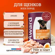 Корм для собак Award Chunks in Gravy Puppy Chicken & Carrot влажный корм для щенков, с КУРИЦЕЙ и морковью, в консервах - 750 г повседневный супер премиум безглютеновые
