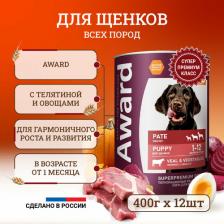 Корм для собак Award Влажный корм для щенков от 1 месяца паштет из телятины с овощами 400г х 12шт