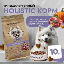 Корм для собак Best Dinner Сухой корм для собак Holistic, для мелких пород, телятина и розмарин, 10 кг