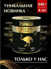 Корм для собак Четвероногий гурман Консервы для собак Golden line Страус 6 шт по 340 г
