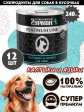 Корм для собак Четвероногий гурман Корм консервированный для собак "Platinum line Калтыки и языки", 240 г х 12 шт