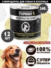 Корм для собак Четвероногий гурман Корм консервированный для собак "Platinum line Сердечки куриные", 240 г х 12 шт