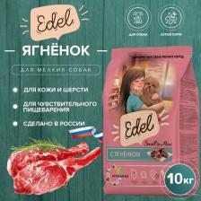 Корм для собак Edel Сухой корм для собак для мелких пород, с ягненком, 10 кг