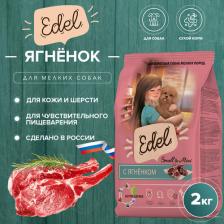 Корм для собак Edel Сухой корм для собак для мелких пород, с ягненком, 2 кг