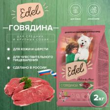 Корм для собак Edel Сухой корм для собак для средних и крупных пород, с говядиной, 2 кг