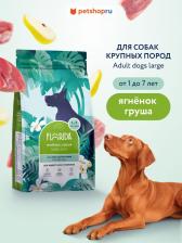 Корм для собак Florida Сухой корм для взрослых собак крупных пород с ягненком и грушей, Maxi Adult Lamb, 18 кг