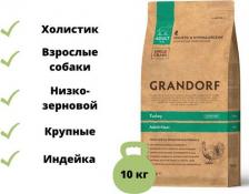 Корм для собак Grandorf для собак крупных пород с индейкой 10 кг