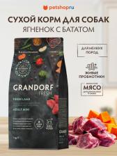 Корм для собак Grandorf Сухой корм для собак Fresh, для мелких пород, ягненок, батат, 3 кг