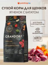 Корм для собак Grandorf Сухой корм для собак Fresh Junior, ягненок, батат, 1 кг